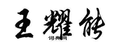 胡問遂王耀能行書個性簽名怎么寫