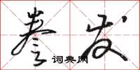 駱恆光謄發草書怎么寫