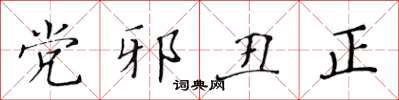 黃華生黨邪醜正楷書怎么寫