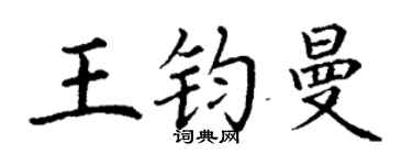 丁謙王鈞曼楷書個性簽名怎么寫