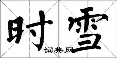 翁闓運時雪楷書怎么寫