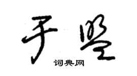 朱錫榮於盟草書個性簽名怎么寫