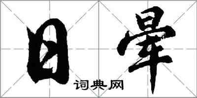 胡問遂日暈行書怎么寫