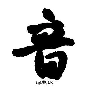 王鐸集字千字文中音的寫法