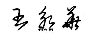 朱錫榮王永華草書個性簽名怎么寫