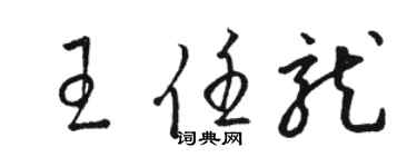 駱恆光王任龍草書個性簽名怎么寫