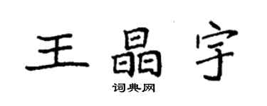 袁強王晶宇楷書個性簽名怎么寫