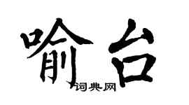 翁闓運喻台楷書個性簽名怎么寫