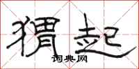 駱恆光蝟起隸書怎么寫