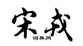 胡問遂宋戎行書個性簽名怎么寫