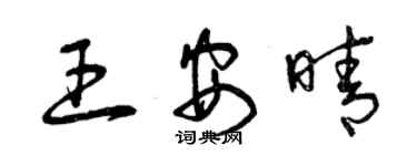 曾慶福王安晴草書個性簽名怎么寫