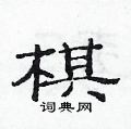 范連陞寫的硬筆隸書棋