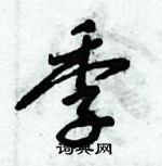 倪偉林寫的硬筆行書季