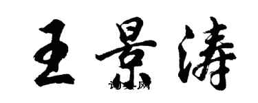 胡問遂王景濤行書個性簽名怎么寫