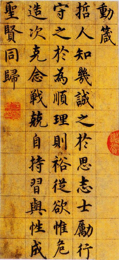 沈度《楷書四箴頁》