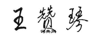 駱恆光王贊琴行書個性簽名怎么寫