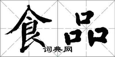 翁闓運食品楷書怎么寫