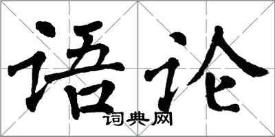 翁闓運語論楷書怎么寫