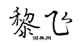 曾慶福黎飛行書個性簽名怎么寫