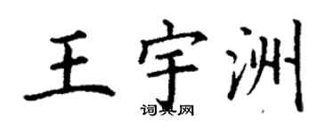 丁謙王宇洲楷書個性簽名怎么寫