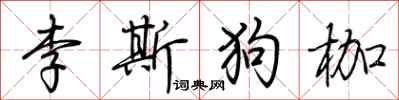 荊霄鵬李斯狗枷行書怎么寫