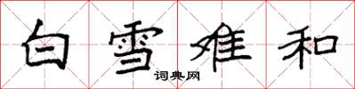 袁強白雪難和楷書怎么寫