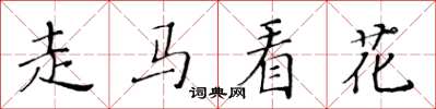 黃華生走馬看花楷書怎么寫