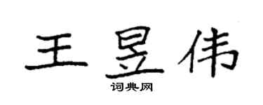 袁強王昱偉楷書個性簽名怎么寫