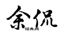 胡問遂余侃行書個性簽名怎么寫