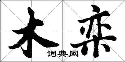 胡問遂木欒行書怎么寫