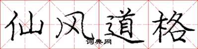 龐中華仙風道格楷書怎么寫