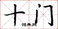 丁謙十門楷書怎么寫