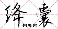 絳闕的意思_絳闕的解釋_國語詞典