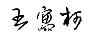 朱錫榮王寅柯草書個性簽名怎么寫