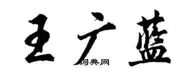 胡問遂王廣藍行書個性簽名怎么寫