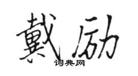 駱恆光戴勵行書個性簽名怎么寫
