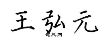 何伯昌王弘元楷書個性簽名怎么寫