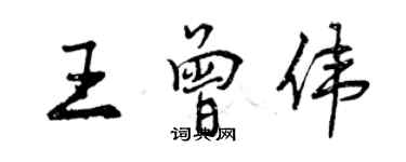 曾慶福王曾偉行書個性簽名怎么寫