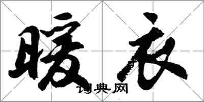 胡問遂暖衣行書怎么寫