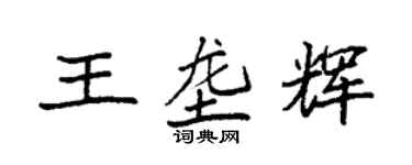 袁強王壟輝楷書個性簽名怎么寫