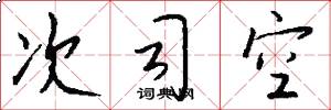 次司空怎么寫好看