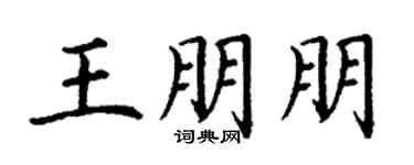 丁謙王朋朋楷書個性簽名怎么寫