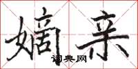 駱恆光嫡親楷書怎么寫