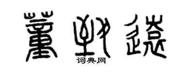 曾慶福董致遠篆書個性簽名怎么寫