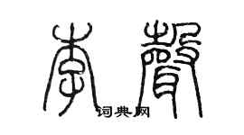 陳墨李聲篆書個性簽名怎么寫