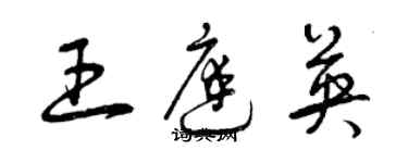 曾慶福王庭英草書個性簽名怎么寫