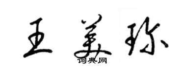 梁錦英王美珍草書個性簽名怎么寫