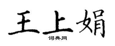 丁謙王上娟楷書個性簽名怎么寫