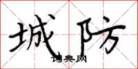 周炳元城防楷書怎么寫