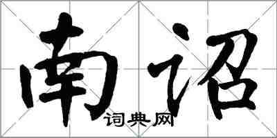 翁闓運南詔楷書怎么寫